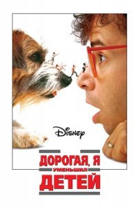 Дорогая, я уменьшил детей смотреть онлайн