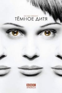 Темное дитя смотреть онлайн