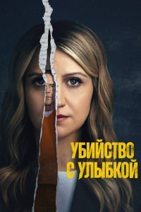 Убийца со счастливым лицом