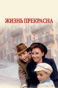 Жизнь прекрасна