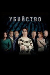 Убийство