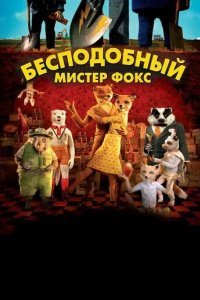 Бесподобный мистер Фокс смотреть онлайн