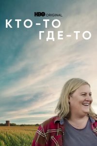 Кто-то где-то смотреть онлайн