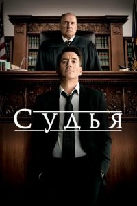 Судья смотреть онлайн