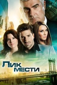 Лик мести смотреть онлайн