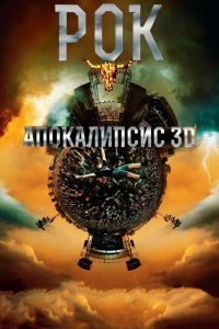 Рок Апокалипсис смотреть онлайн