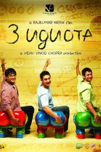 3 идиота