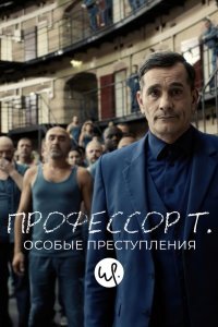 Профессор Т.: Особые преступления