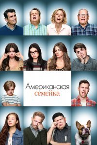 Американская семейка / Семейные ценности