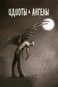 Идиоты и ангелы смотреть онлайн