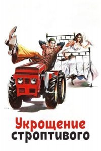 Укрощение строптивого смотреть онлайн