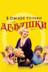 В джазе только девушки / Некоторые любят погорячее