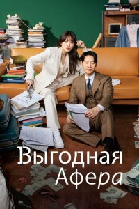 Выгодное мошенничество / Выгодная афера