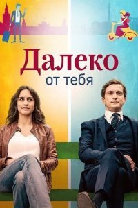 Далеко от тебя смотреть онлайн