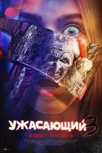 Ужасающий 3 смотреть онлайн