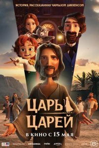 Царь царей смотреть онлайн