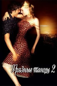 Грязные танцы 2: Гаванские ночи смотреть онлайн