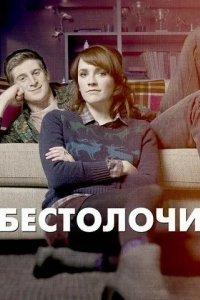 Бестолочи смотреть онлайн