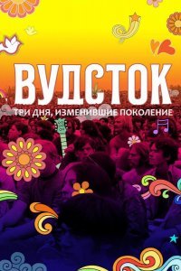 Вудсток: Три дня, изменившие поколение смотреть онлайн