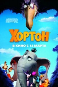 Хортон смотреть онлайн
