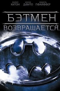 Бэтмен возвращается смотреть онлайн