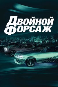 Двойной форсаж / Форсаж 2