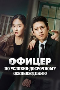 Эксперт по УДО / Офицер по условно досрочному освобождению Ли Хан Син