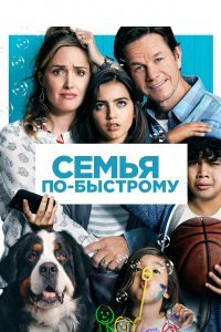 Семья по-быстрому