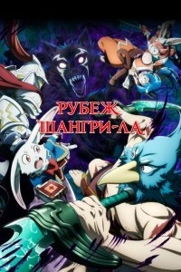 Рубеж Шангри-Ла: Любитель игрошлака бросает вызов топ-игре