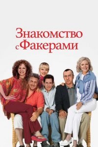 Знакомство с Факерами смотреть онлайн