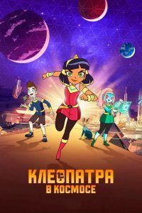 Клеопатра в космосе смотреть онлайн