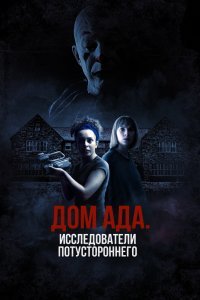 ООО «Дом ада»: Особняк Кармайклов