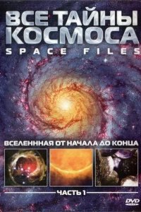 Все тайны космоса
