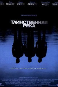Таинственная река смотреть онлайн