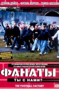 Фанаты смотреть онлайн