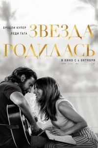 Звезда родилась смотреть онлайн