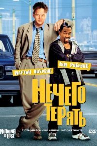 Нечего терять смотреть онлайн