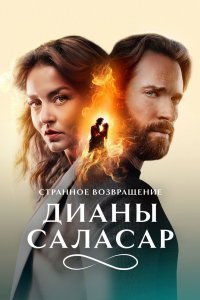 Странное возвращение Дианы Саласар