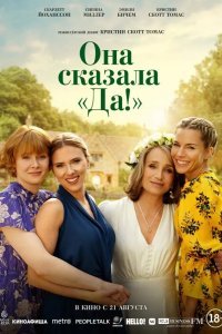 Она сказала «Да!» смотреть онлайн