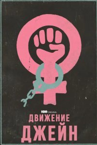 Движение Джейн смотреть онлайн