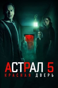 Астрал 5: Красная дверь