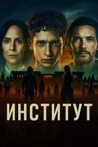 Институт смотреть онлайн