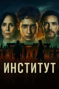 Институт