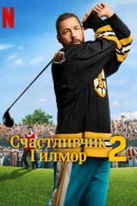 Счастливчик Гилмор 2