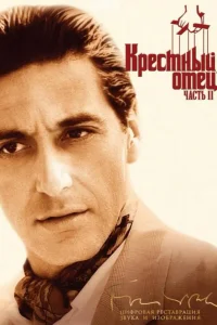 Крестный отец 2 смотреть онлайн