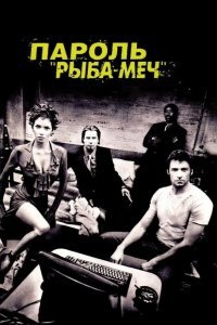 Пароль «Рыба-меч» смотреть онлайн