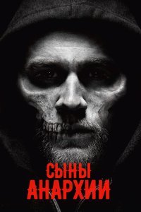 Сыны Анархии смотреть онлайн