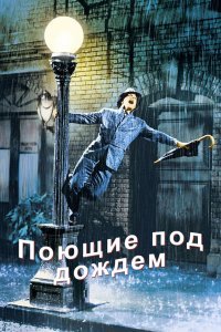 Поющие под дождем