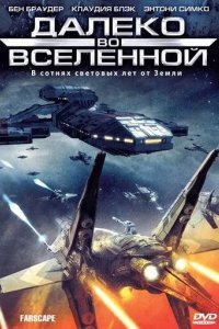 Далеко во Вселенной смотреть онлайн