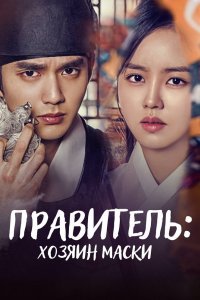 Монарх / Правитель: Хозяин маски